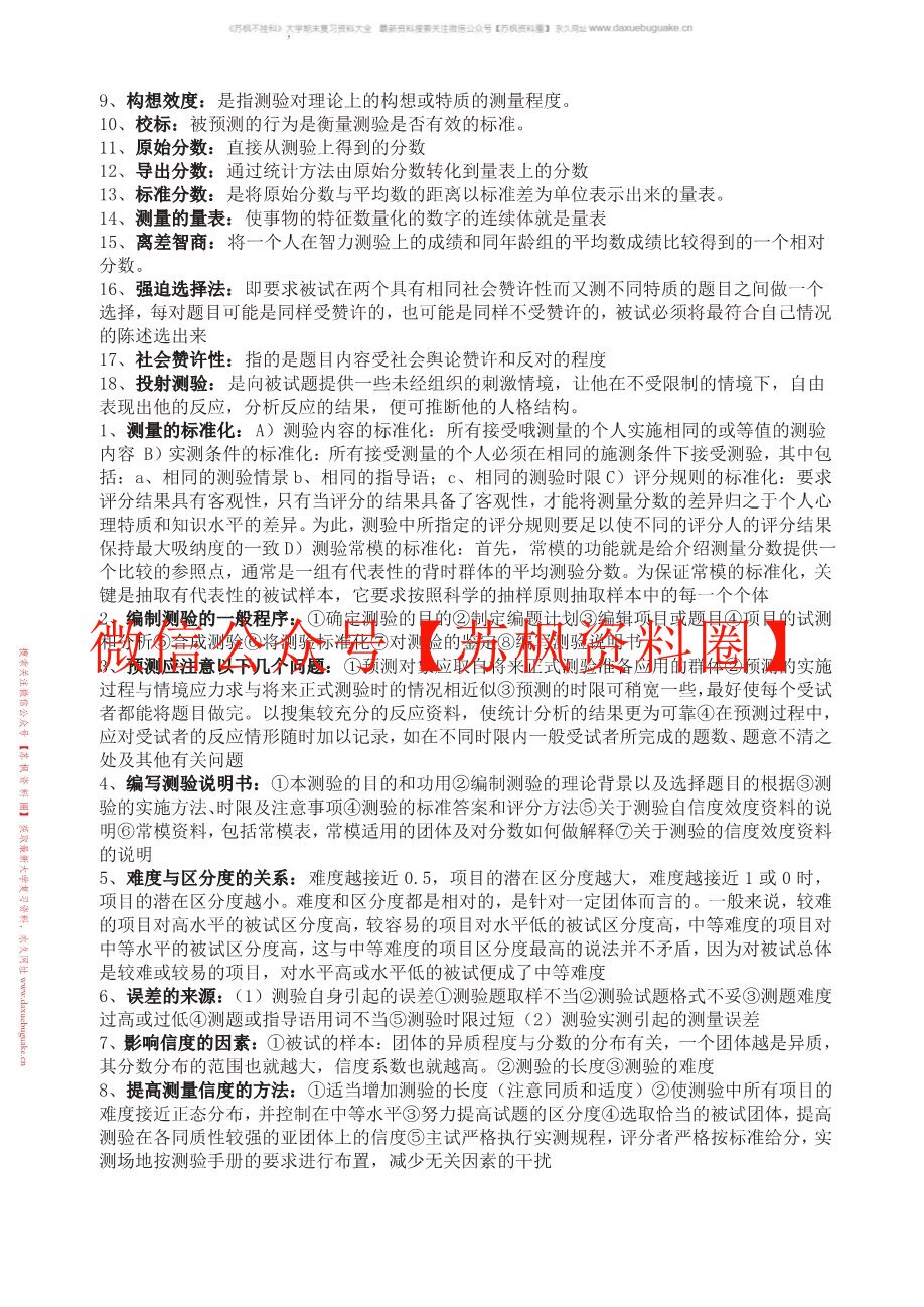 应用心理学的心理测量表
